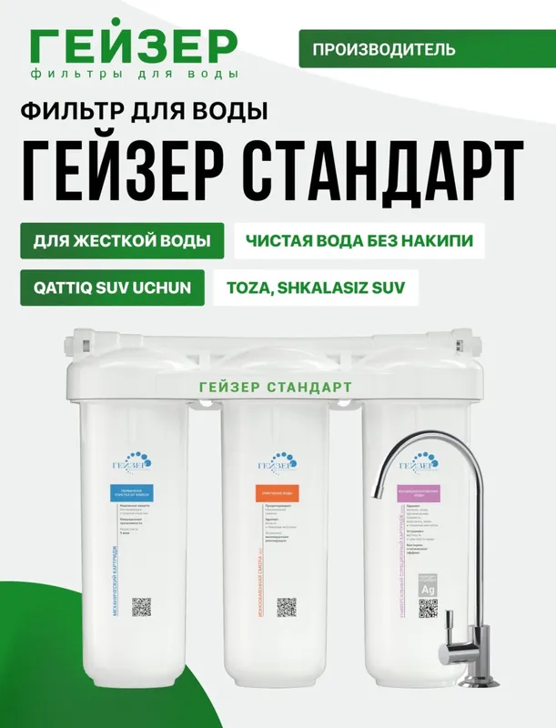 Фильтр для воды « Гейзер Стандарт» 3 Фильтр для воды « Гейзер Стандарт» 3