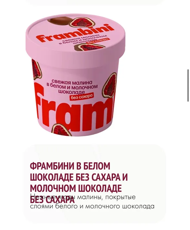 Frambini малина в шоколаде без сахара