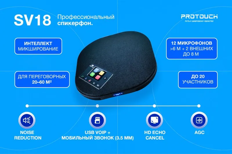 SV18 — профессиональный спикерфон для переговорных — фото 1