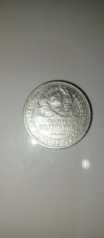 Один полтинник 1925 года
