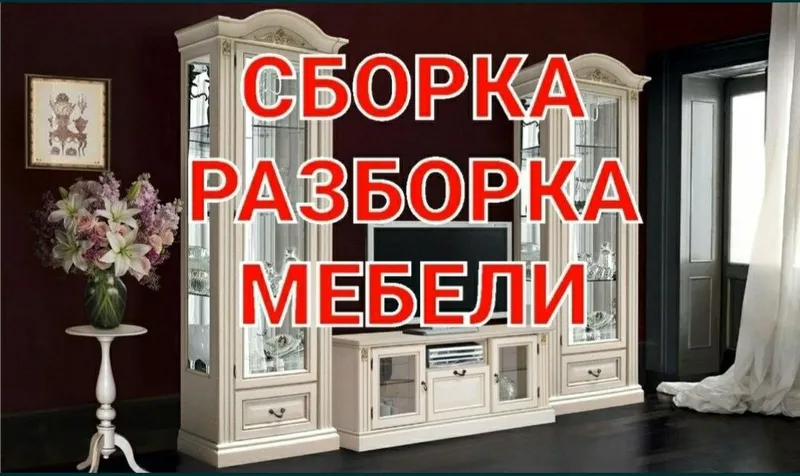 Мебельщик сборка разборка ремонт установка перестановка мебели — фото 2