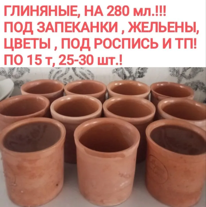 ЭКО Глиняные для запеканок, жульенов , цветов , под роспись , 1 ед-15т