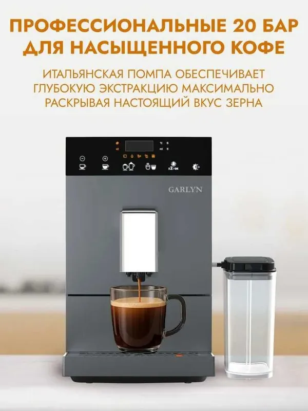 Автоматическая кофемашина GARLYN L700 с капучинатором гарантия год. — фото 1