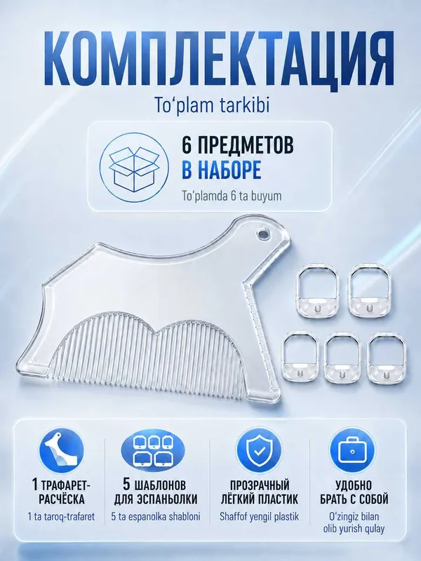 Трафареты для бороды и усов, набор шаблонов для контура и стрижки — фото 5