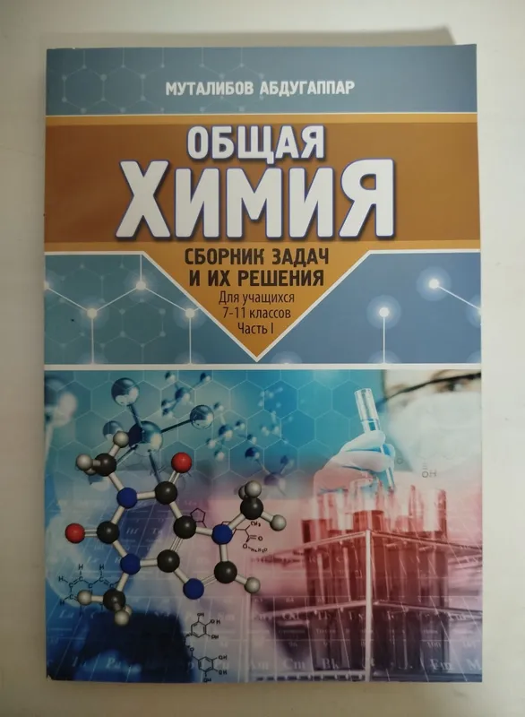 Доставка. Общая химия сборник задач и их решения 7-11 класс, 1,2 часть — фото 1