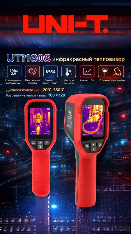 UNI-T160S-инфракрасный тепловизор проверки подогрева пола, эл монтажа