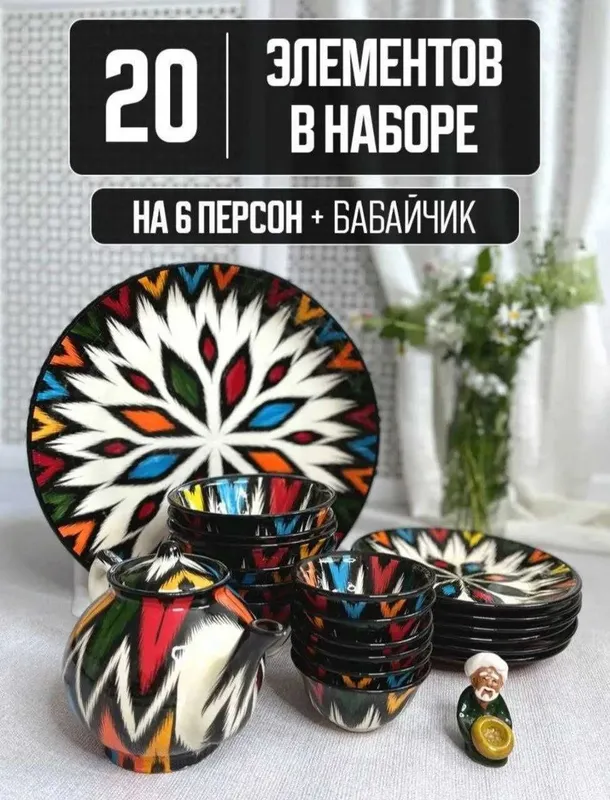 Риштанская керамика, Узбекская посуда столовый набор на 6 персон. — фото 3