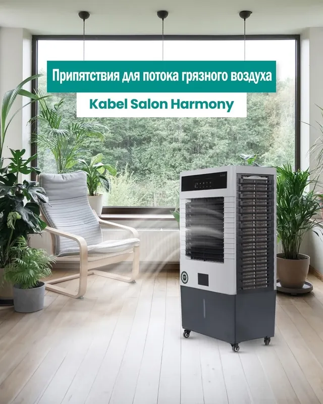 Мобильный воздушный охладитель Kabel Salon 2 Мобильный воздушный охладитель Kabel Salon 2