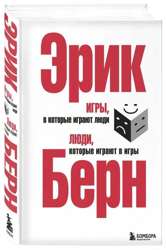 Эрик Берн. Игры, в которые играют люди. Люди, которые играют в игры. — фото 3