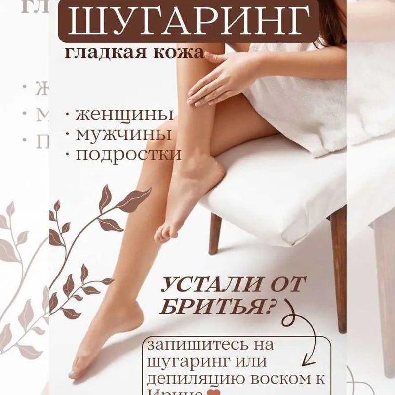 Депиляция.Эпиляция.Шугаринг.Мужчинам и Женщинам . 3 Депиляция.Эпиляция.Шугаринг.Мужчинам и Женщинам . 3