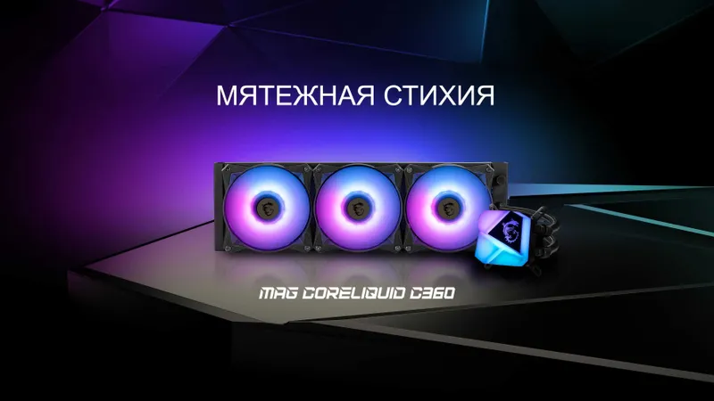 Система охлаждения - MSI MAG CORELIQUID C360 Система охлаждения - MSI MAG CORELIQUID C360