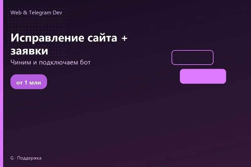 Доработка сайта | Исправление сайта + заявки | Telegram | Ташкент Доработка сайта | Исправление сайта + заявки | Telegram | Ташкент