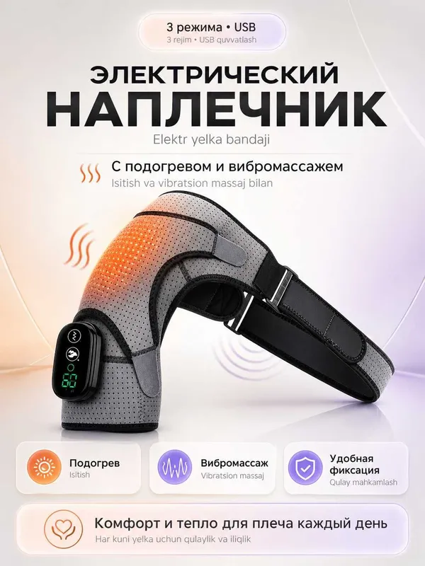 Электрический бандаж для плеча с подогревом, вибромассажем, наплечник 1