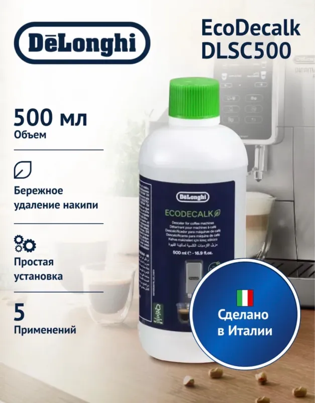 DLSC500 средство для очистки кофемашин DeLonghi