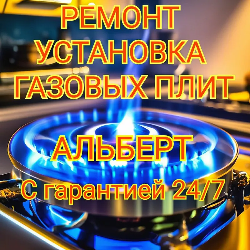Ремонт , установка газовых плит . Газ плит 24/7. — фото 1