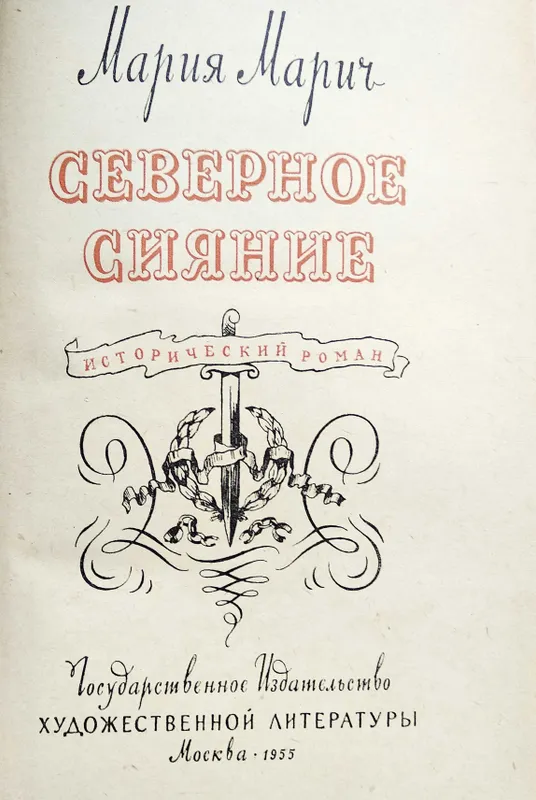 Мария Марич "Северное сияние", М., 1955 г. — фото 1