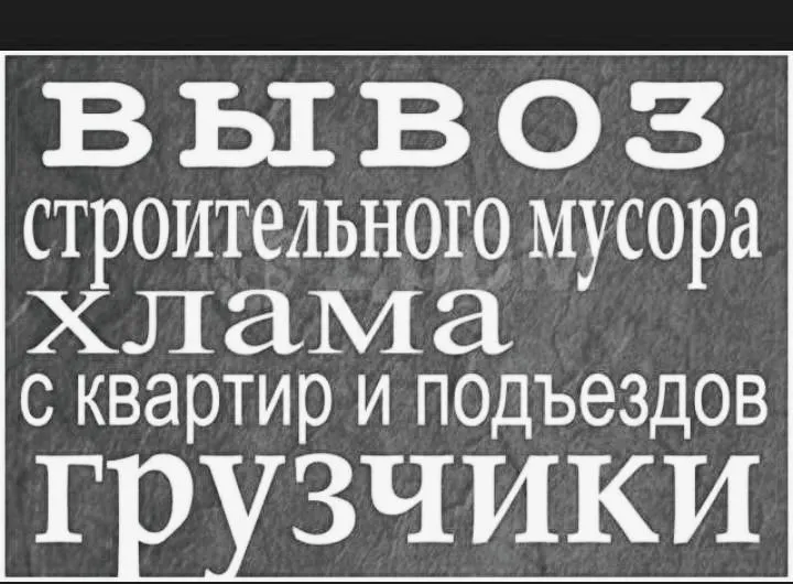 Вывоз мусора Вывезем строительный мусор старую мебель и хлама 1