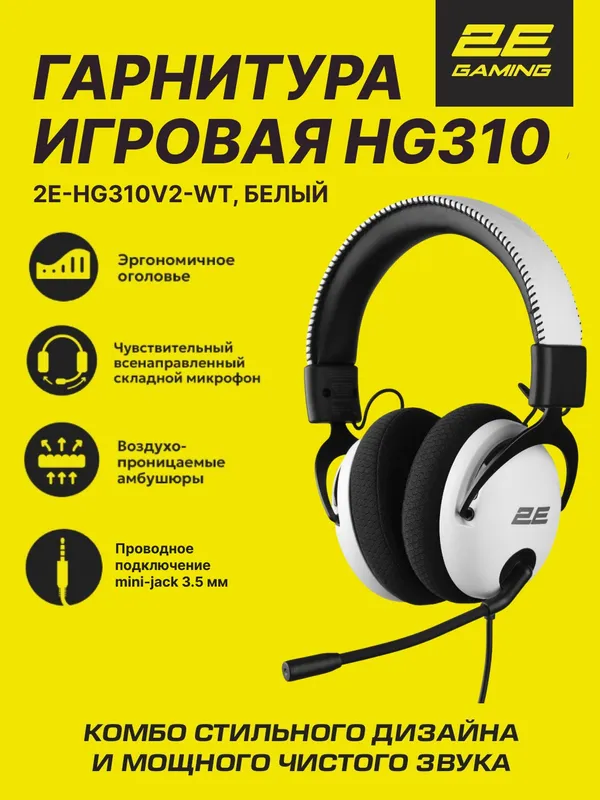 Игровые наушники 2E GAMING HG310 V2, полноразмерные, 40 мм, закрытые, разъем 3.5 мм mini-jack, белые