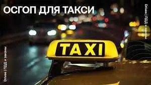 Осгоп, пассажирское страхование. Пассажир суғуртаси. Такси. — фото 1