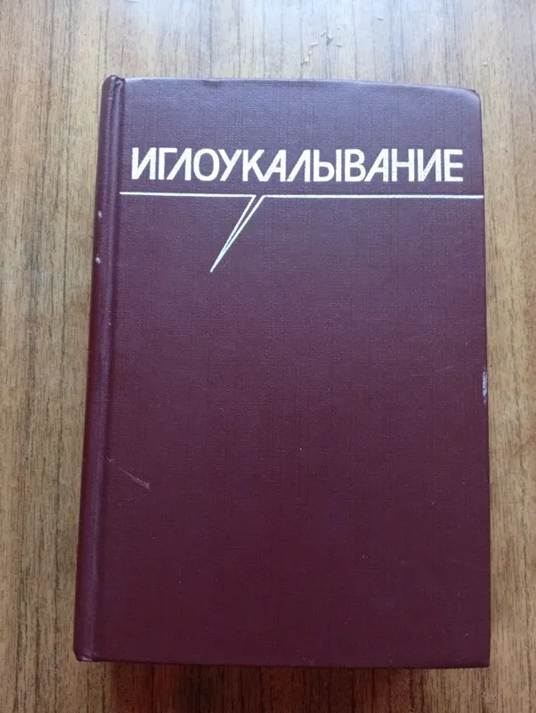 Иглоукалывание изд Москва