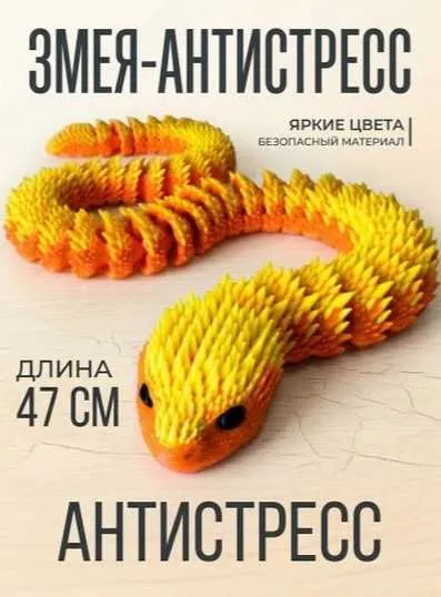 Подвижная 3D Змея Антистресс