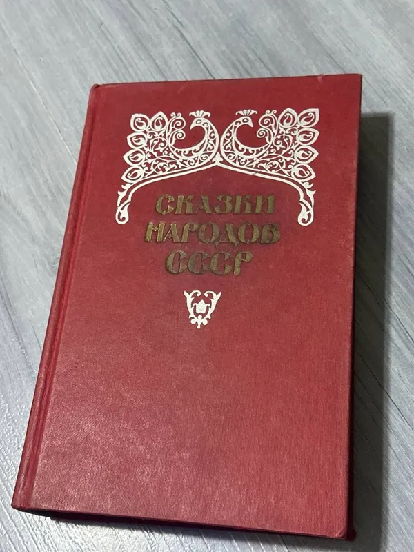Книга Сказки народов СССР