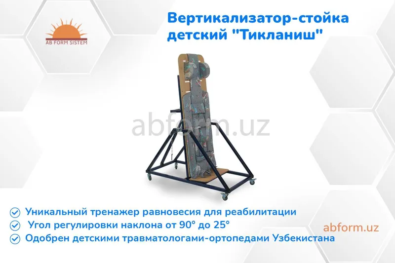 Вертикализатор-стойка для детей с ДЦП "Тикланиш" (поворотный) — фото 1 Вертикализатор-стойка для детей с ДЦП "Тикланиш" (поворотный) — фото 1