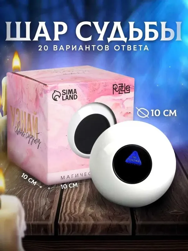 Шар магический для принятия решений (белый, 10 см.)