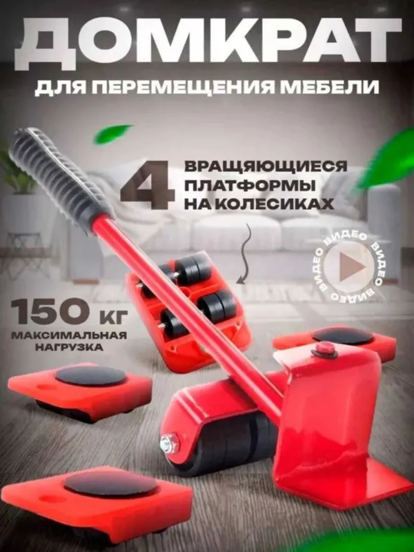 Набор для перемещения мебели с домкратом. d3