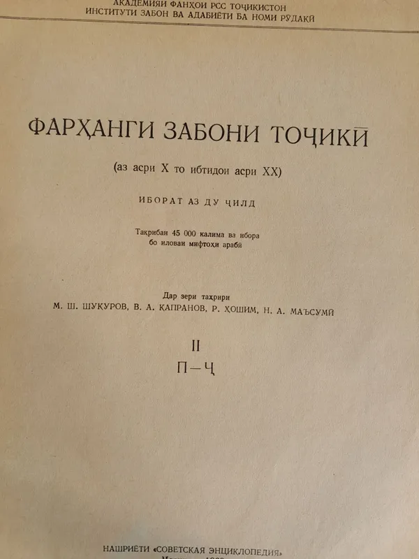 двух томный книга словарь таджикского языка — фото 1