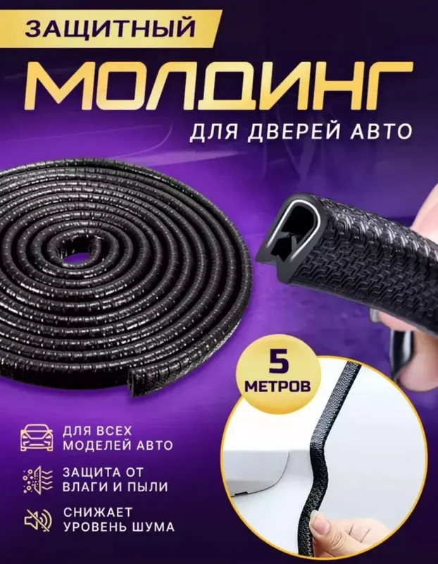Защитная резина торцевой части дверей автомобиля Защитная резина торцевой части дверей автомобиля