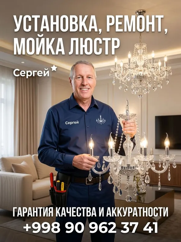 установка ремонт мойка люстр