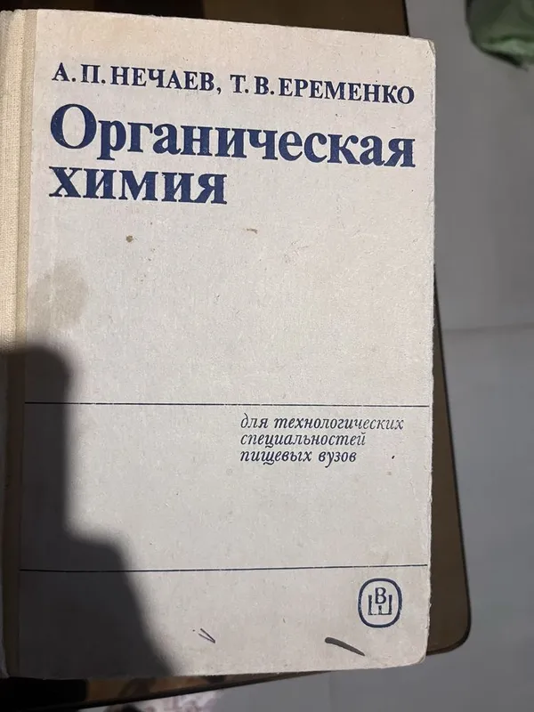 Органическая химия для технологических специальностей пищевых вузов. — фото 4