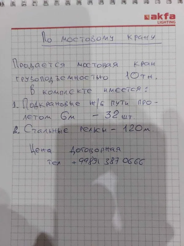 Продаётся мостовой кран, цена договорная