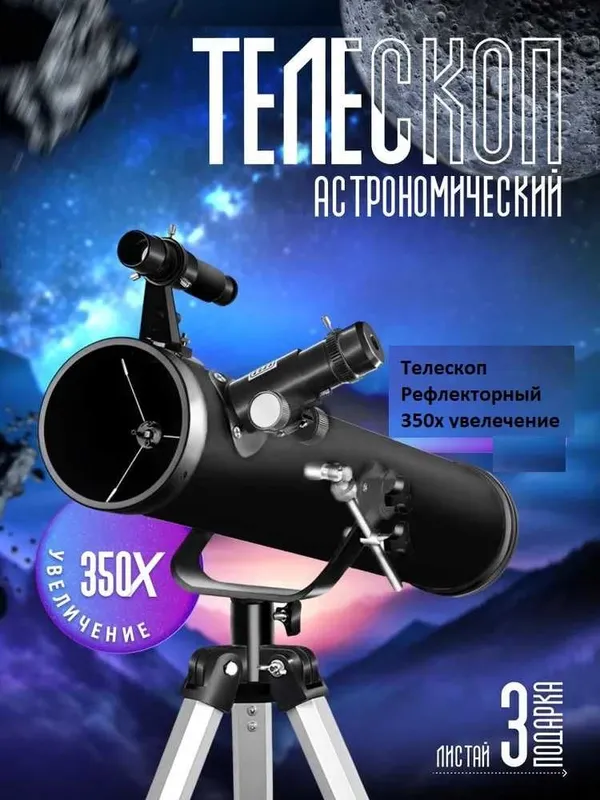 Телескоп Ньютона Рефлекторный Мощный 350х крат. увелечение. Teleskop — фото 3