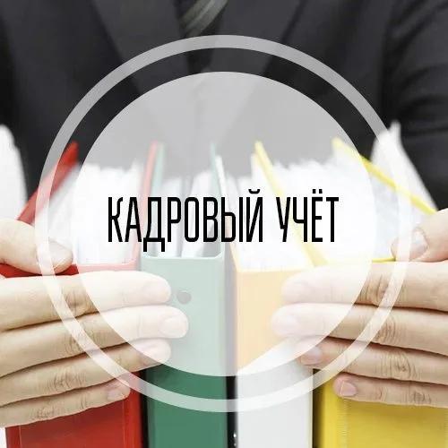 Услуги специалиста по кадровому делопроизводству