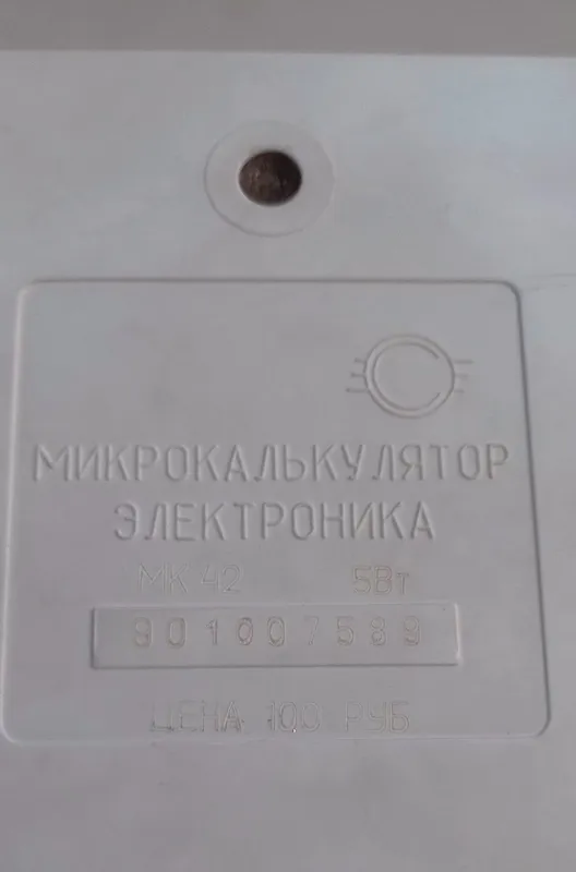 Винтажный калькулятор "Электроника МК-42", СССР. Размер 17х21х7см. — фото 5