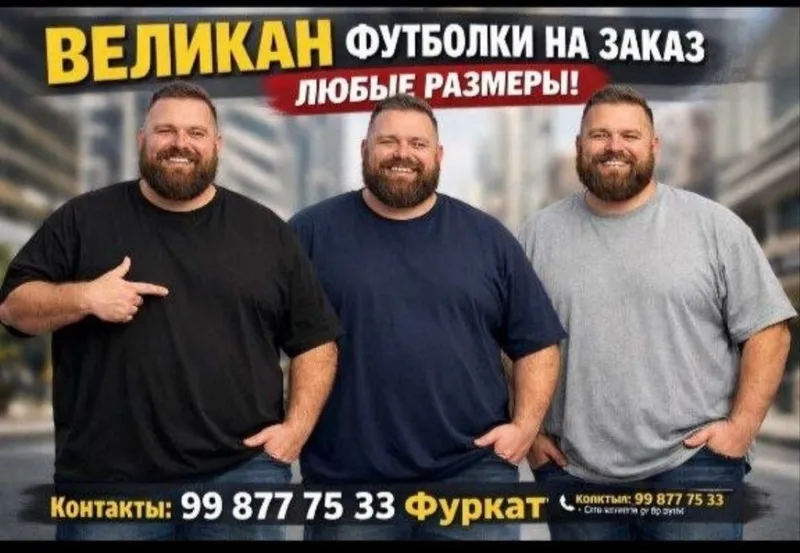 Футболки великан любого размера на заказ! — фото 1