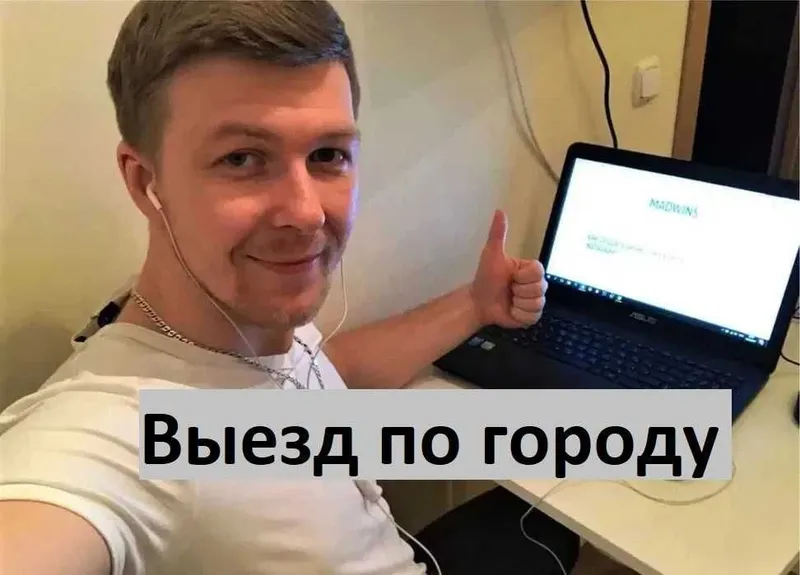Максим. Выезд. Ремонт компьютеров, ремонт ноутбуков и моноблоков. Максим. Выезд. Ремонт компьютеров, ремонт ноутбуков и моноблоков.