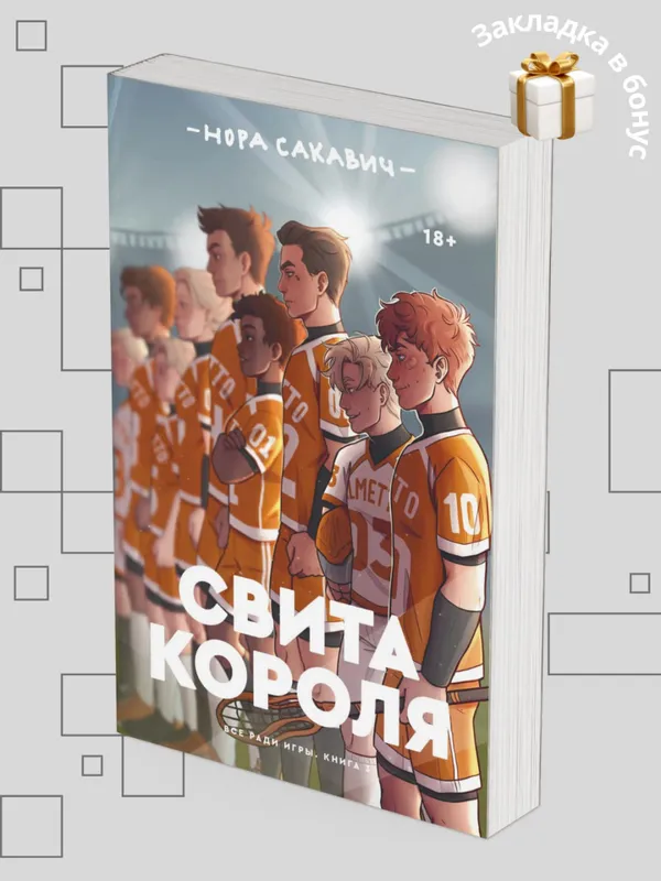 Свита Короля. Все ради игры — фото 1