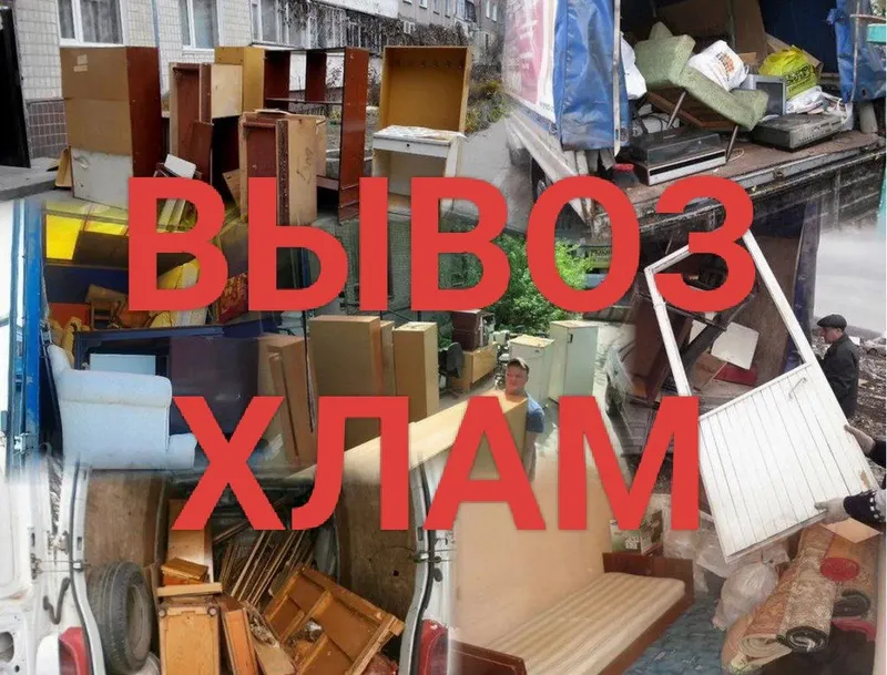 вывоз строительный. мусор. старый мебель.