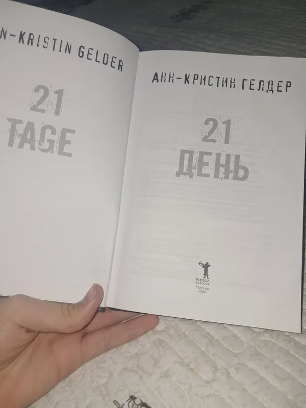 КНИГА: 21. Один день до моей смерти 2