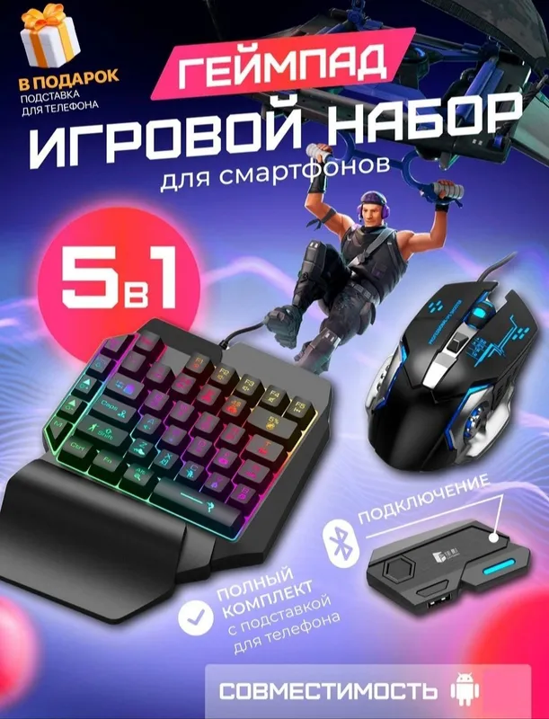Геймпад наборы клавиатуры и мыши, 2 в 1, 4 в 1, для телефона и планшет