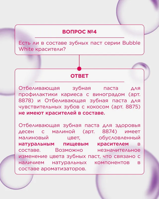 Вопросы и ответы про серию Bubble White — фото 4