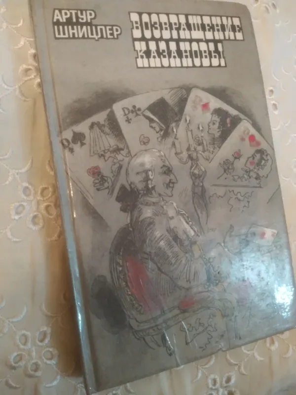 ,ВОЗВРАЩЕНИЕ КАЗАНОВЫ,А.ШНИЦЕЛЬ.НОВЕЛЛЫ И ПОВЕСТИ