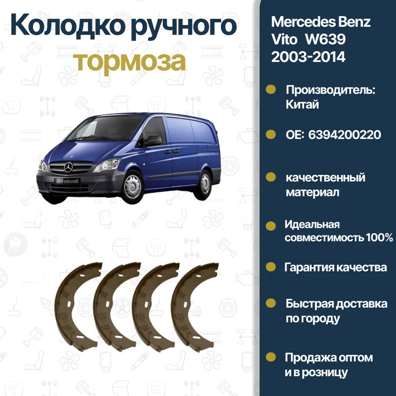Mercedes Benz W639 Vito qo‘l tormozi kolodkalari Mercedes Benz W639 Vito qo‘l tormozi kolodkalari