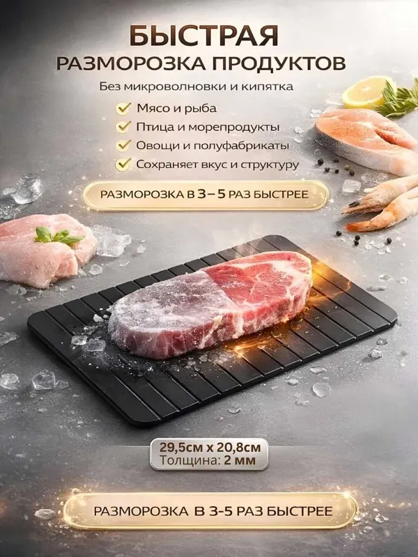 Металлическая разделочная доска для кухни быстрая разморозка продуктов — фото 1