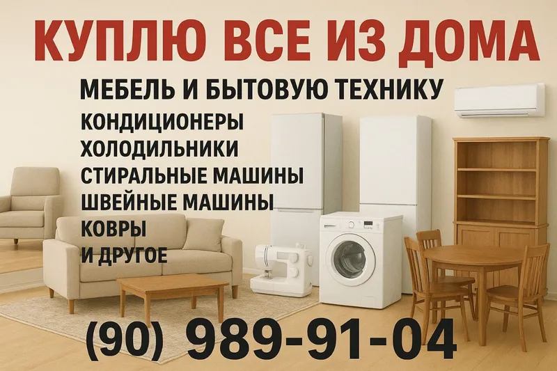 Покупаем старую мебель, Ташкент 1 Покупаем старую мебель, Ташкент 1