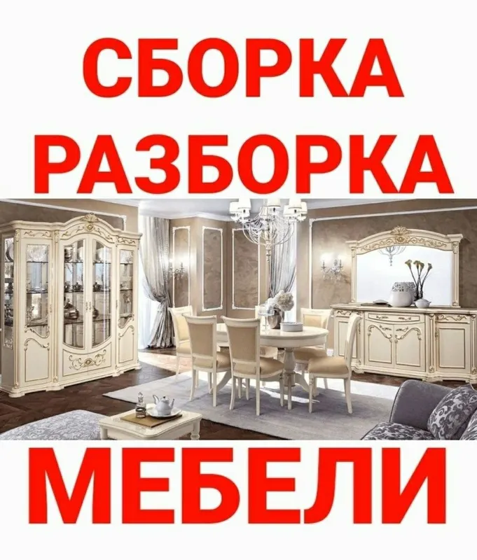Мебельщик сборка разборка ремонт установка перестановка мебели — фото 1