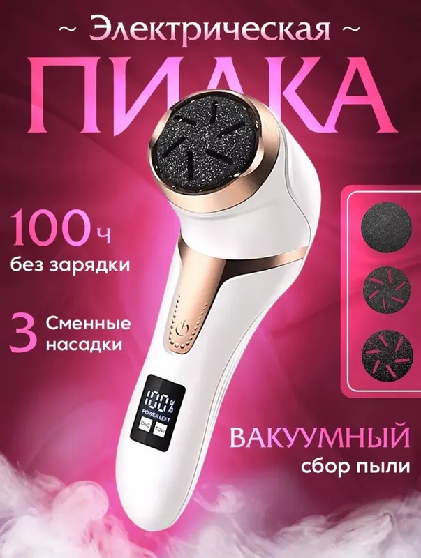 Электрическая пилка для пяток и ног. Пилинг пяток.